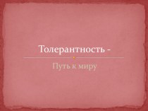 Толерантность - путь к миру классный час