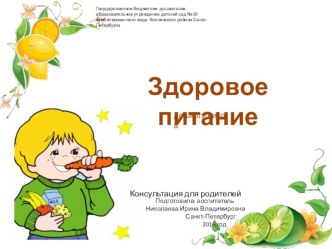 Презентация Здоровое питание дошкольников