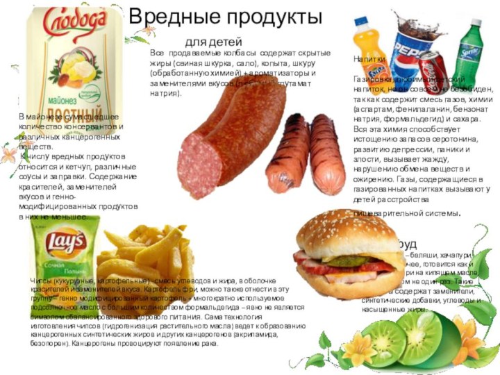 Вредные продуктыВ майонезе сумасшедшее количество консервантов и различных канцерогенных веществ.  К