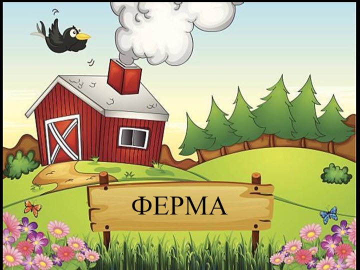 ФЕРМА