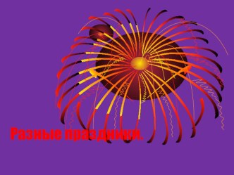 Наши праздники. презентация