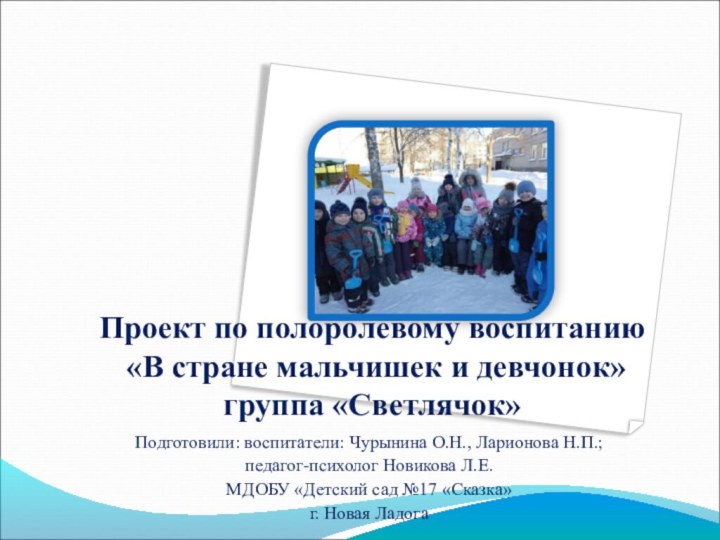 Проект по полоролевому воспитанию  «В стране мальчишек и девчонок» группа «Светлячок»Подготовили: