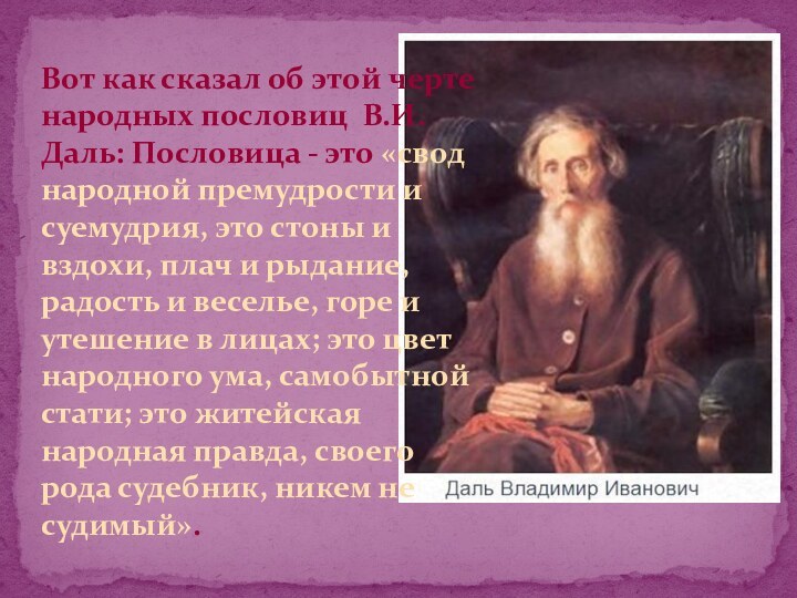 Вот как сказал об этой черте народных пословиц В.И. Даль: Пословица -