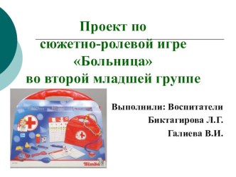 Проект посюжетно-ролевой игреБольницаво второй младшей группе презентация к уроку (младшая группа)