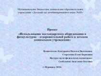 Использование нестандартного оборудования в физкультурно – оздоровительной работе в детском дошкольном учреждении презентация к уроку (младшая группа)