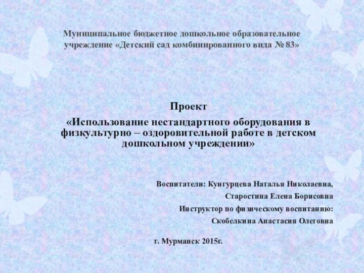 Муниципальное бюджетное дошкольное образовательное учреждение «Детский сад комбинированного вида № 83»Проект«Использование нестандартного