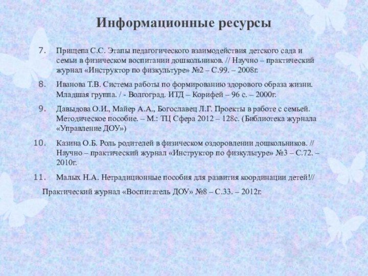 Информационные ресурсыПрищепа С.С. Этапы педагогического взаимодействия детского сада и семьи в физическом