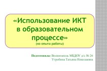 Использование ИКТ в образовательном процессе ДОУ материал