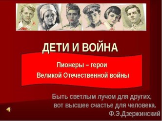 Презентация к 9 мая Дети войны презентация к уроку (старшая группа)