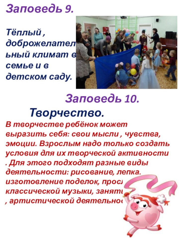 Заповедь 9. Тёплый , доброжелательный климат в  семье и в детском