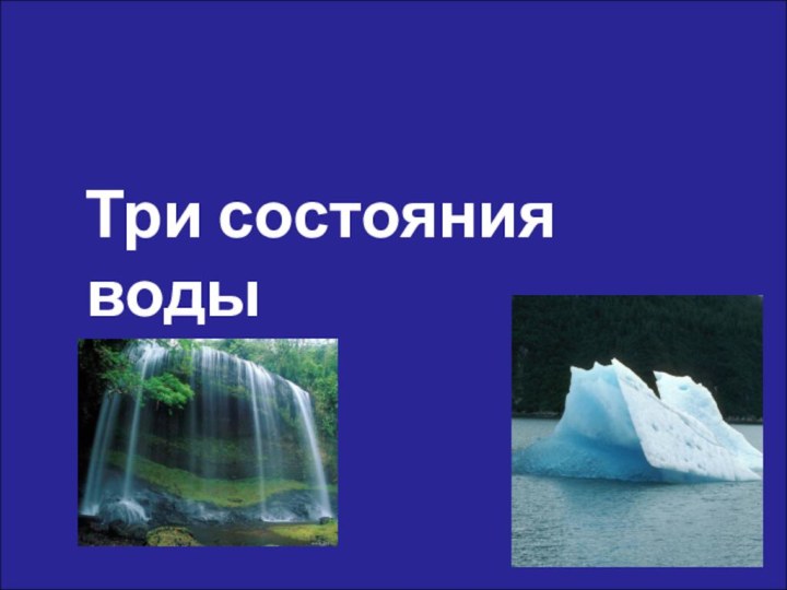 Три состояния воды