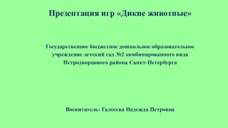 Презентация Дикие животные презентация к уроку по окружающему миру (средняя группа)