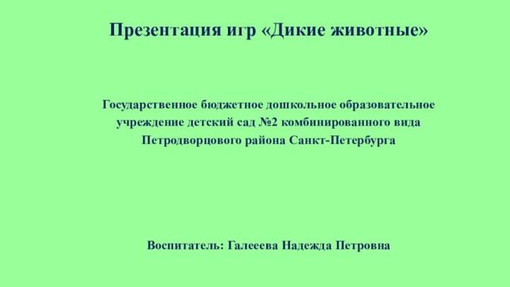 Презентация игр «Дикие животные»    Государственное бюджетное дошкольное образовательное учреждение