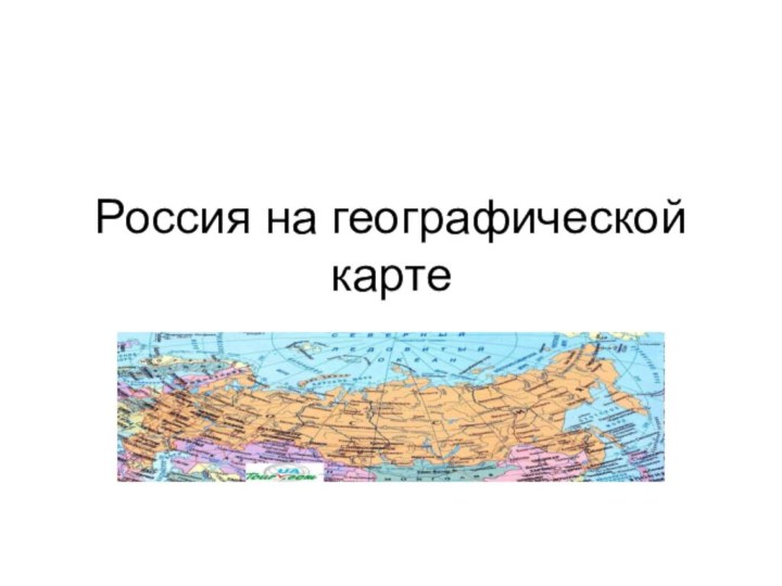 Россия на географической карте