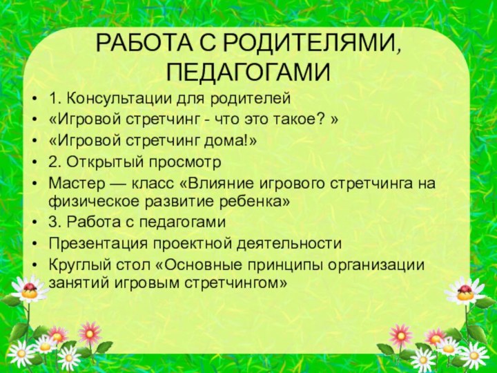 РАБОТА С РОДИТЕЛЯМИ, ПЕДАГОГАМИ1. Консультации для родителей«Игровой стретчинг - что это такое?