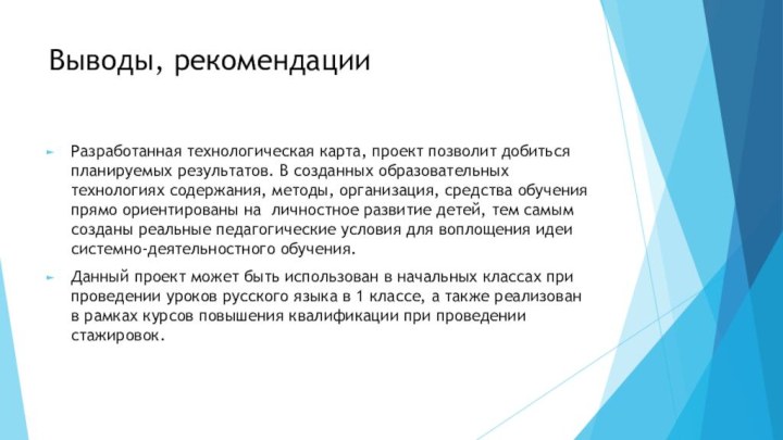 Выводы, рекомендацииРазработанная технологическая карта, проект позволит добиться планируемых результатов. В созданных образовательных