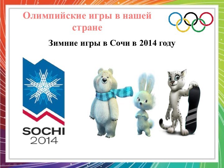 Олимпийские игры в нашей странеЗимние игры в Сочи в 2014 году
