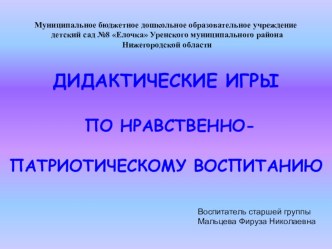 Дидактические игры по нравственно-патриотическому воспитанию презентация к уроку (подготовительная группа)