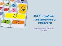 ИКТ в работе современного педагога презентация к уроку