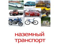 Транспорт презентация