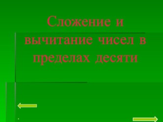 Презентация Сложение и вычитание в пределах 10 презентация урока для интерактивной доски по математике (1 класс) по теме