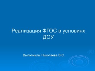 Реализация ФГОС в условиях ДОУ (образовательная область:Художественное развитие). Часть 1 презентация к уроку (старшая группа)