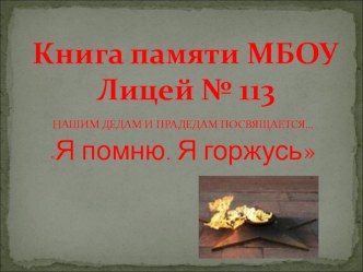 Баранова Анна Викторовна, учитель начальных классов МБОУ Лицей № 113 Книга памяти презентация к уроку