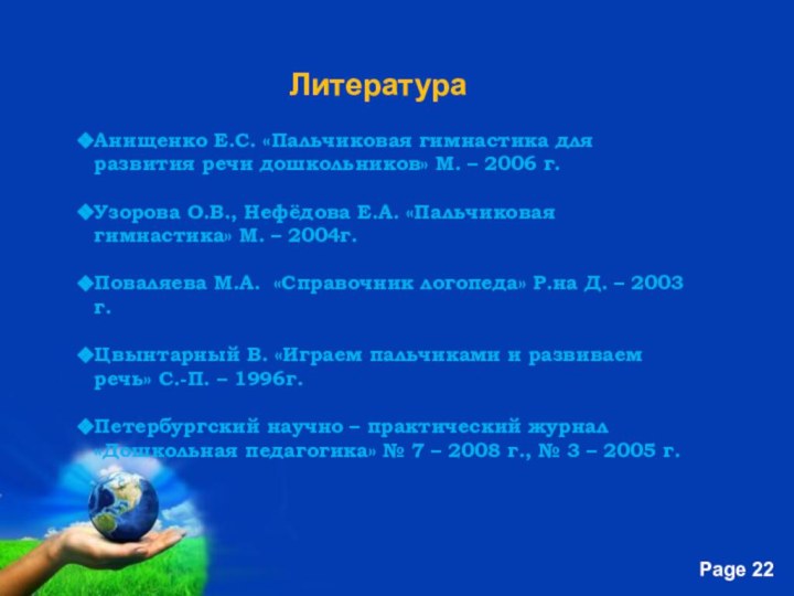 ЛитератураАнищенко Е.С. «Пальчиковая гимнастика для развития речи дошкольников» М. – 2006 г.Узорова