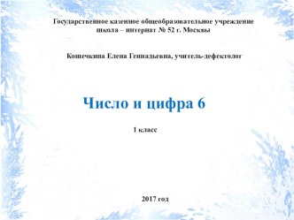 Число и цифра 6 презентация урока для интерактивной доски по математике (1 класс)