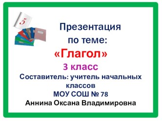 Презентация к уроку по русскому языку по теме: Глагол 3 класс презентация к уроку по русскому языку (3 класс) по теме