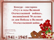 Конкурс – викторина Угут в годы Великой Отечественной войны презентация к уроку по теме
