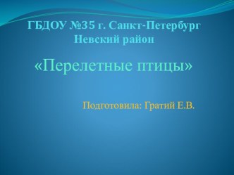 Презентация Перелетные птицы презентация к уроку по окружающему миру (старшая группа)