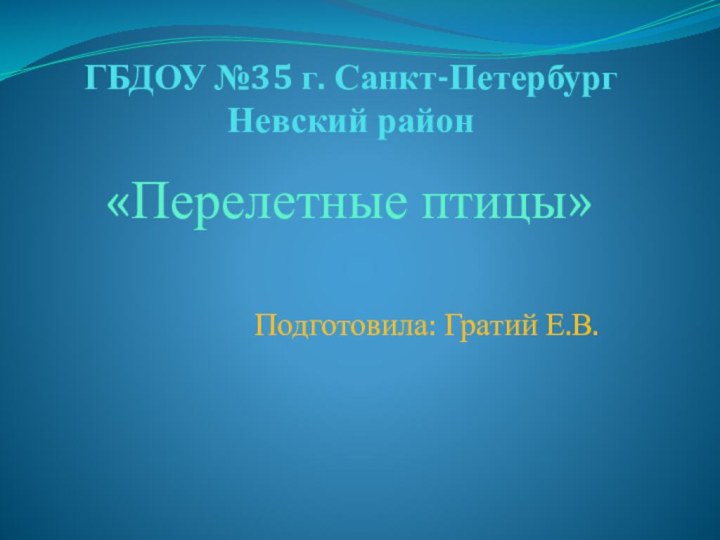 ГБДОУ №35 г. Санкт-Петербург Невский район«Перелетные птицы»