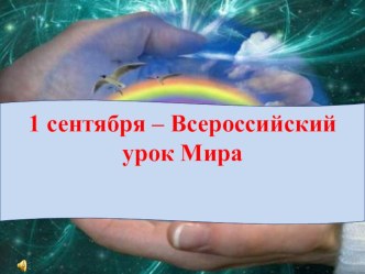 Внеклассное мероприятие во 1 А классе Мир детям мира классный час (1 класс)