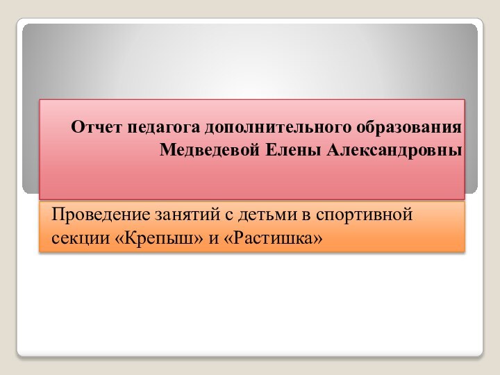 Отчет педагога дополнительного образования Медведевой Елены Александровны Проведение занятий с детьми в