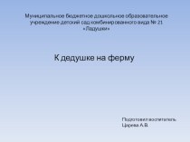 Нод К дедушке на ферму план-конспект занятия по окружающему миру (подготовительная группа)