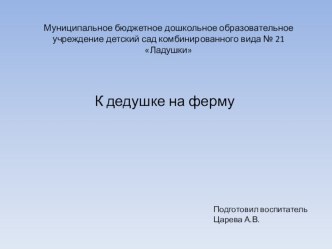 Нод К дедушке на ферму план-конспект занятия по окружающему миру (подготовительная группа)