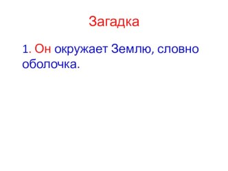 Окружающий мир.3 класс. Перспектива. Самое главное вещество.Презентация. презентация к уроку по окружающему миру (3 класс)