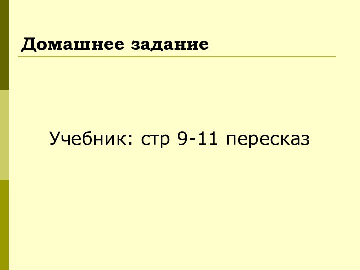 Домашнее заданиеУчебник: стр 9-11 пересказ