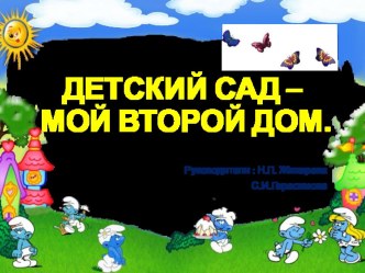 Детский сад-мой второй дом. проект (младшая группа)