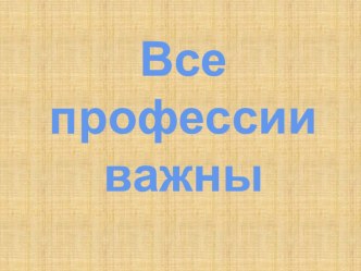 презентация к уроку все профессии важны презентация к уроку по окружающему миру (2 класс)