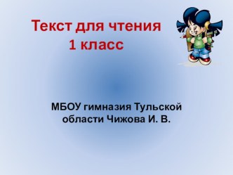 Текст для чтения № 2 презентация к уроку по чтению (1 класс) по теме