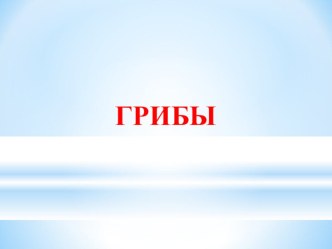 презентация Грибы презентация к уроку по окружающему миру (младшая, средняя группа)