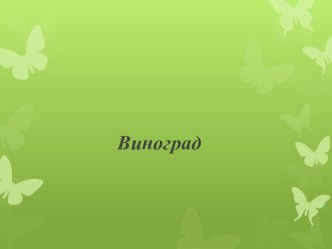 vinograd
