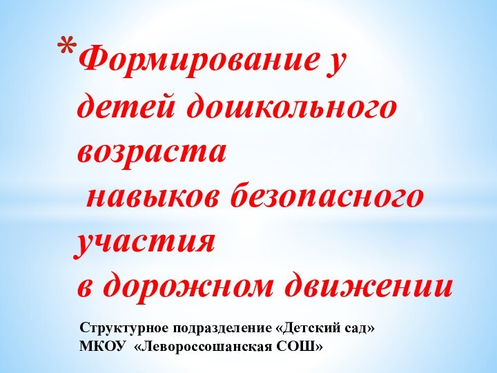 Структурное подразделение «Детский сад» МКОУ «Левороссошанская СОШ»Формирование у детей дошкольного возраста