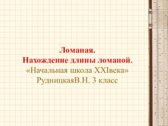 Тема: Ломаная. Нахождение длины ломаной. план-конспект урока по математике (3 класс) по теме