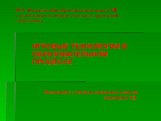 Игровые технологии в начальной школе методическая разработка по теме