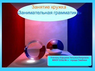 Занятие кружкаЗанимательная грамматика в 1 классе презентация к уроку (1 класс)