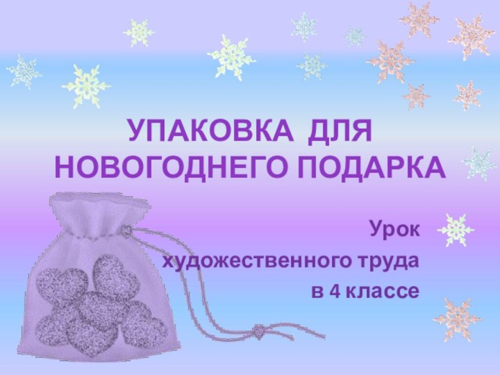 Упаковка для новогоднего подаркаУрок художественного труда в 4 классе