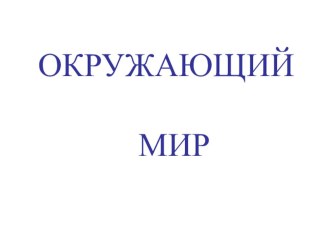 УРОК ОКРУЖАЮЩЕГО МИРА 2 КЛАСС ПРО КОШЕК И СОБАК план-конспект урока по окружающему миру (2 класс)